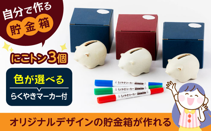 
            自分で作る貯金箱 にこトン(３個)＆らくやきマーカーセット【土岐市観光協会】 [MGM007]
          