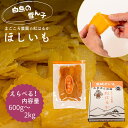 【ふるさと納税】 紅はるか の ほしいも 平干し 選べる内容量 600g～2kg ｜ ほしいも 平干し 甘い 国産 さつまいも スイーツ 秋の味覚 おやつ オススメ お菓子 ランキング 人気 送料無料 プレゼント 白鳥の雪ん子 まごころ農園