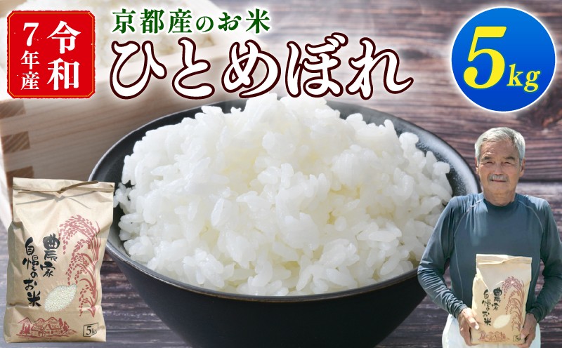 
            【期間限定】令和7年産 米 ひとめぼれ 5kg 京都 お米 ごはん 精米 白米 京都府 久御山町 新米 直送 令和七年 新米 人気 【数量限定】
          