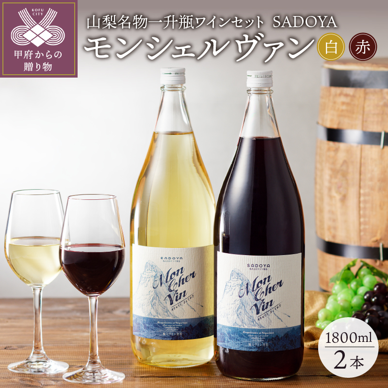 山梨名物一升瓶ワインセット【サドヤのモンシェルヴァン（赤・白）】 K0230-B