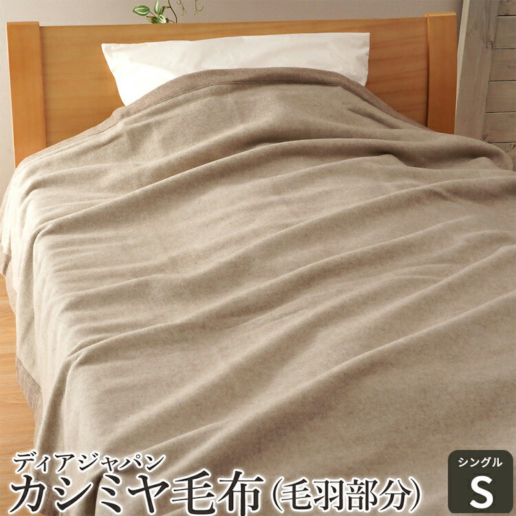 【ふるさと納税】ディアジャパン カシミヤ毛布 (毛羽部分) シングル｜カシミア ブランケット 快眠 快適 熟睡 寝具 ベッド 新生活 [1461]