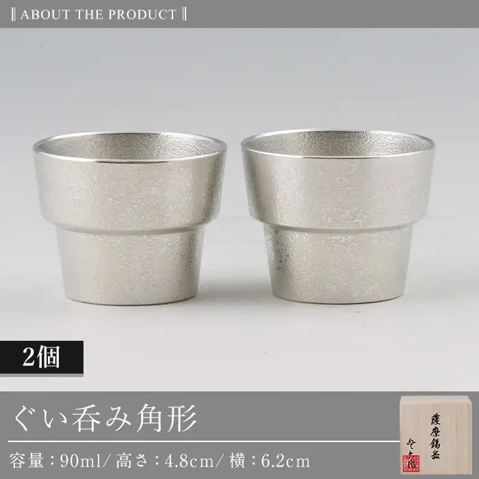 D-062 薩摩錫器　ぐい呑み角形　2個セット【薩摩錫器工芸館】霧島市 鹿児島 伝統工芸品 錫製品 錫製 ぐい呑み 錫 酒器 食器 日用品 ギフト 贈答 贈り物 プレゼント