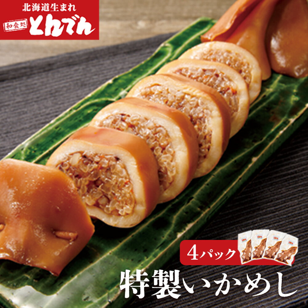 【ふるさと納税】とんでん特製いかめし 4パック ふるさと納税 北海道 とんでん 恵庭市 恵庭 イカ飯 イカめし いか お取り寄せ グルメ 魚介 海鮮【44001101】