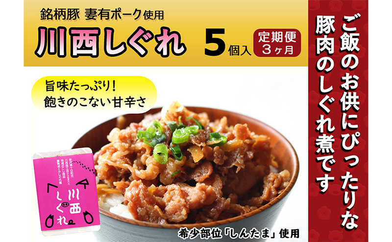 【定期便3ヶ月】希少部位を贅沢に使用 川西しぐれ（豚肉のしぐれ煮）5個入り