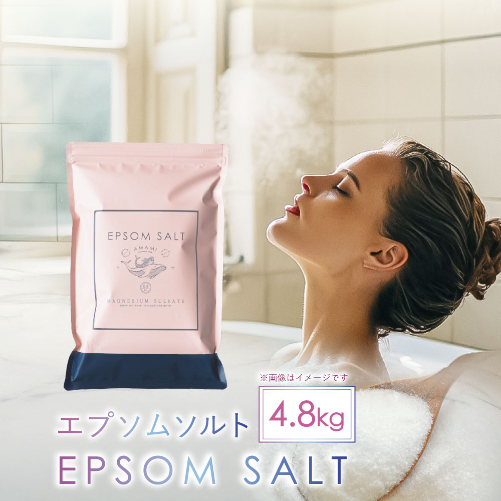 【ふるさと納税】入浴剤 エプソムソルト 800g×6袋（計4.8kg） 約30回分 ／ バスソルト エプソム ソルト 美容 入浴剤 浴用化粧料 バス用品 お風呂 入浴 無香料 無着色 無添加 日本製 兵庫県 赤穂市 常温 送料無料