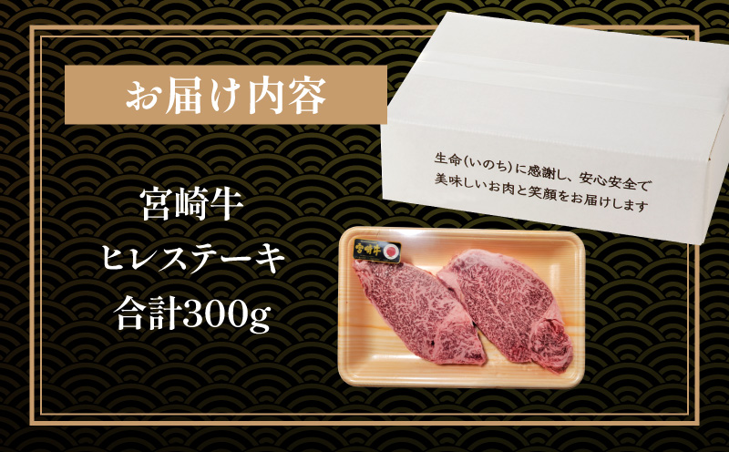 宮崎牛ヒレステーキ2枚合計300g ヒレ ステーキ 和牛