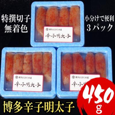 ふるさと納税 新宮町 小分けで便利!博多辛子明太子450g(特選切子・無着色)150g×3パック【辛子明太子】.A1621