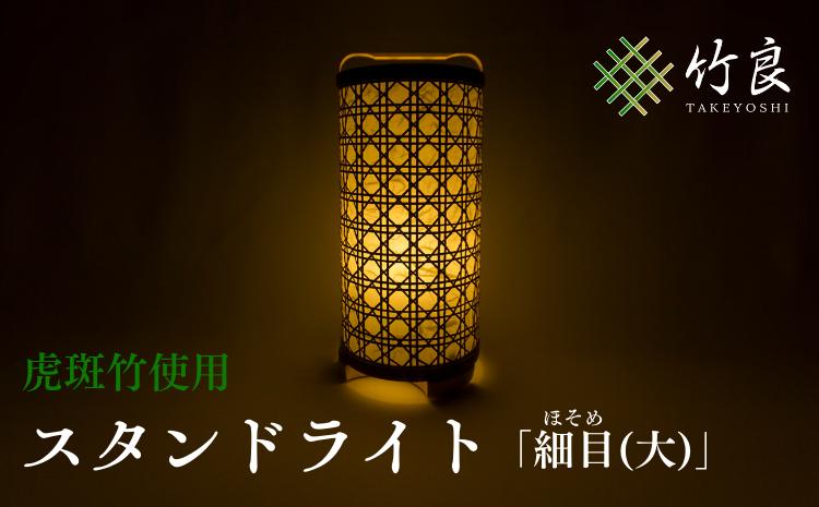 0510101 竹細工照明 スタンドライト 〜細目(大)・虎斑竹〜