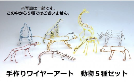 ワイヤーアート　動物5種類セット