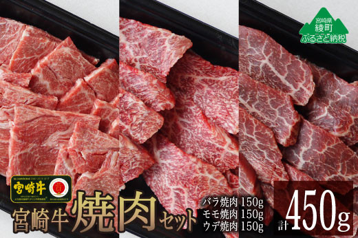 
宮崎牛焼肉食べ比べセット450g(ウデ150g・バラ150g・モモ150g)　（36-194）
