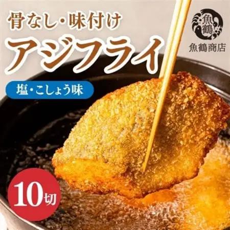 骨なし味付けあじフライ10切　簡単!揚げるだけ!【配送不可地域：離島】【1700321】