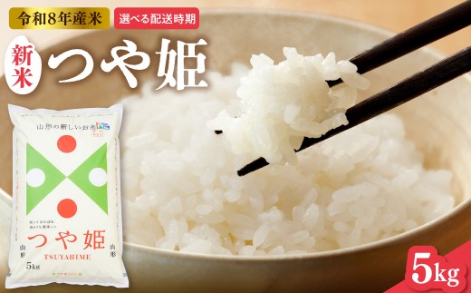 【令和8年産米】 ※2026年11月後半発送※ つや姫 5kg（5kg×1袋） 山形県 東根市産 ティスコファーム提供 hi089-003-113-r8gw