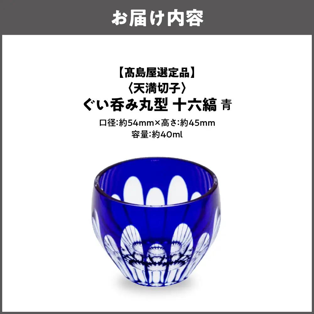 【高島屋選定品】ぐい呑み丸型　十六縞　青_OS010-0057-02
