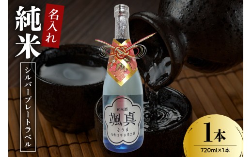 名入れ 日本酒 メッセージ 純米酒 シルバープレートラベル 720ml × 1本 酒 お酒 香坂酒造 山形県 米沢市