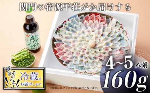 とらふぐ 刺身 セット 4～5人前 160g 冷蔵 ふぐ ポン酢 もみじ 小ねぎ 付き てっさ 旅館のフグ刺し フグ 河豚 関門ふぐ 高級魚 本場 下関 山口 年末 冬 ギフト 贈答 中元 歳暮 お祝い 記念 日指定可