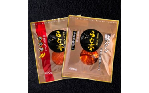 とかち帯広 らむ亭 とんジン セット 800g[醤油・辛味噌]各400g【1509134】