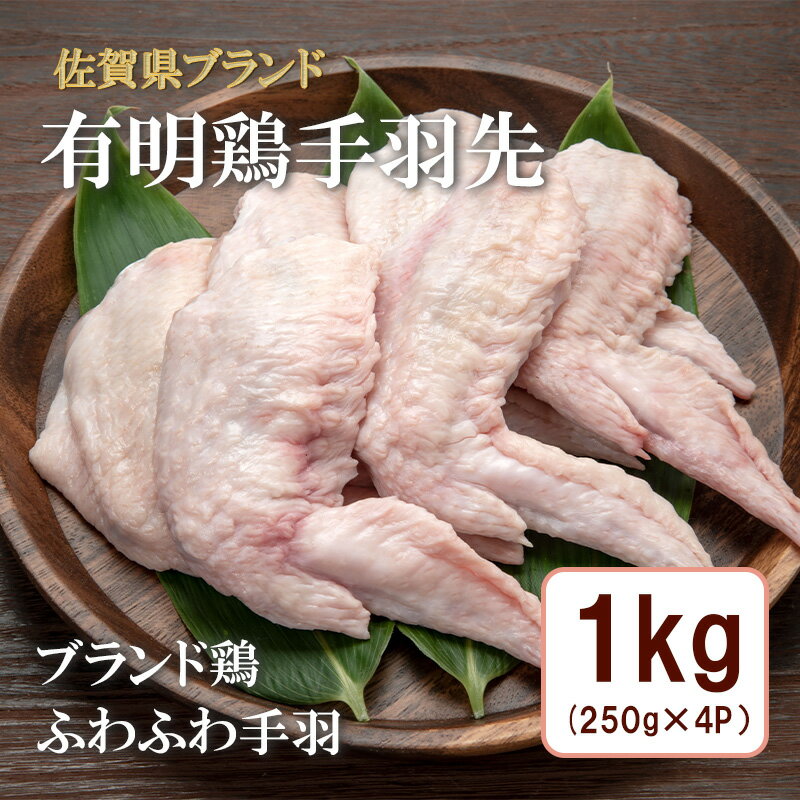【ふるさと納税】有明鶏手羽先1kg入（250gx4p）（BN131）