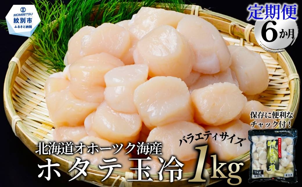 
                  120-.36 【定期便６か月】北海道オホーツク海産ホタテ玉冷バラエティサイズ(1kg)×６回｜ 訳あり サイズ不揃い
                