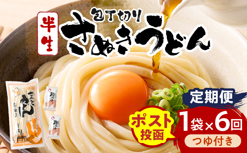 【6回定期便】伝統の味 藤井製麺 さぬきうどん 包丁切り 半生300g（つゆ付き）| 定期便 うどん つゆ だし おすすめ 人気 名物 料理 讃岐うどん グルメ うどんセット うどん香川 ギフト 小分