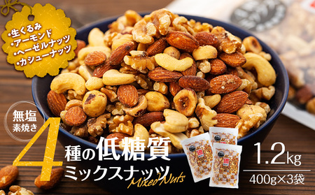 ミックスナッツ 1.2kg 400g 3袋 ミックスナッツ
