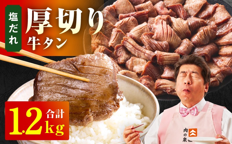 G4675 厚切り牛タン 1.2kg 秘伝の塩だれ【300g×4P 牛肉 牛タン 牛たん 厚切り牛タン 焼肉 BBQ キャンプ アウトドア 焼くだけ 訳あり サイズ不揃い 小分け】
