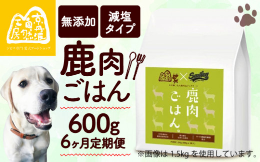 鹿肉ごはん。600g 6ヶ月定期便 （定期便 6回 6カ月 6か月 ペットフード ドッグフード ペット用品 ドライフード ドライ おやつ ごはん 純国産 国産 ジビエ 鹿肉 無添加 減塩 乳酸菌 獣医師監修 わんちゃん 犬 イヌ いぬ 京都府 京丹波町） 