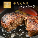 【ふるさと納税】 やまなか家 牛たん入りハンバーグ(150g×10個) (G-017) 冷凍 ハンバーグ おかず お惣菜 BBQ アウトドア 母の日 プレゼント 父の日 お中元 お土産 贈り物 ご贈答 KYフーズ