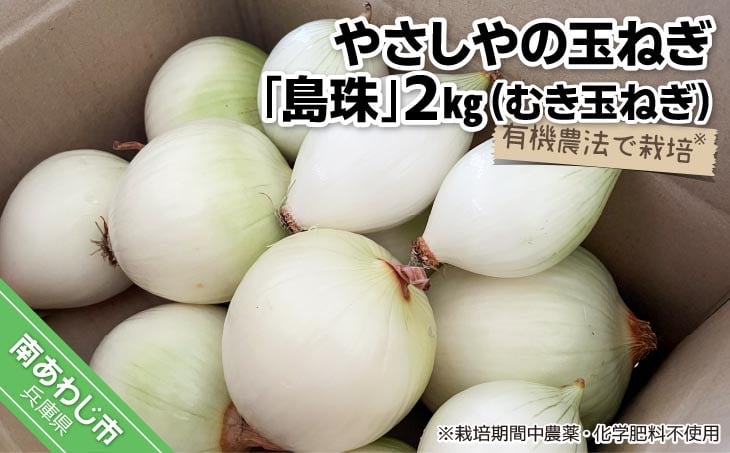 
            有機農法で栽培（栽培期間中農薬・化学肥料不使用）やさしやの玉ねぎ「島珠」(むき玉ねぎ) 2kg
          