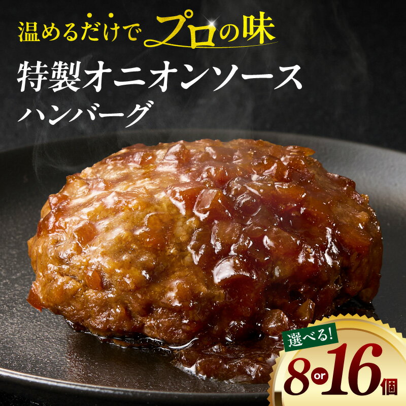 【ふるさと納税】【内容量が選べる】特製オニオンソースハンバーグ 8個 16個 ハンバーグ オニオン 玉葱 オニオンソース 玉葱ソース ソース 惣菜 小分け 個包装 簡単 簡単調理 湯煎 温めるだけ 味付き 味付きハンバーグ 国産肉 ミヤチク お弁当 冷凍 おかず おすすめ