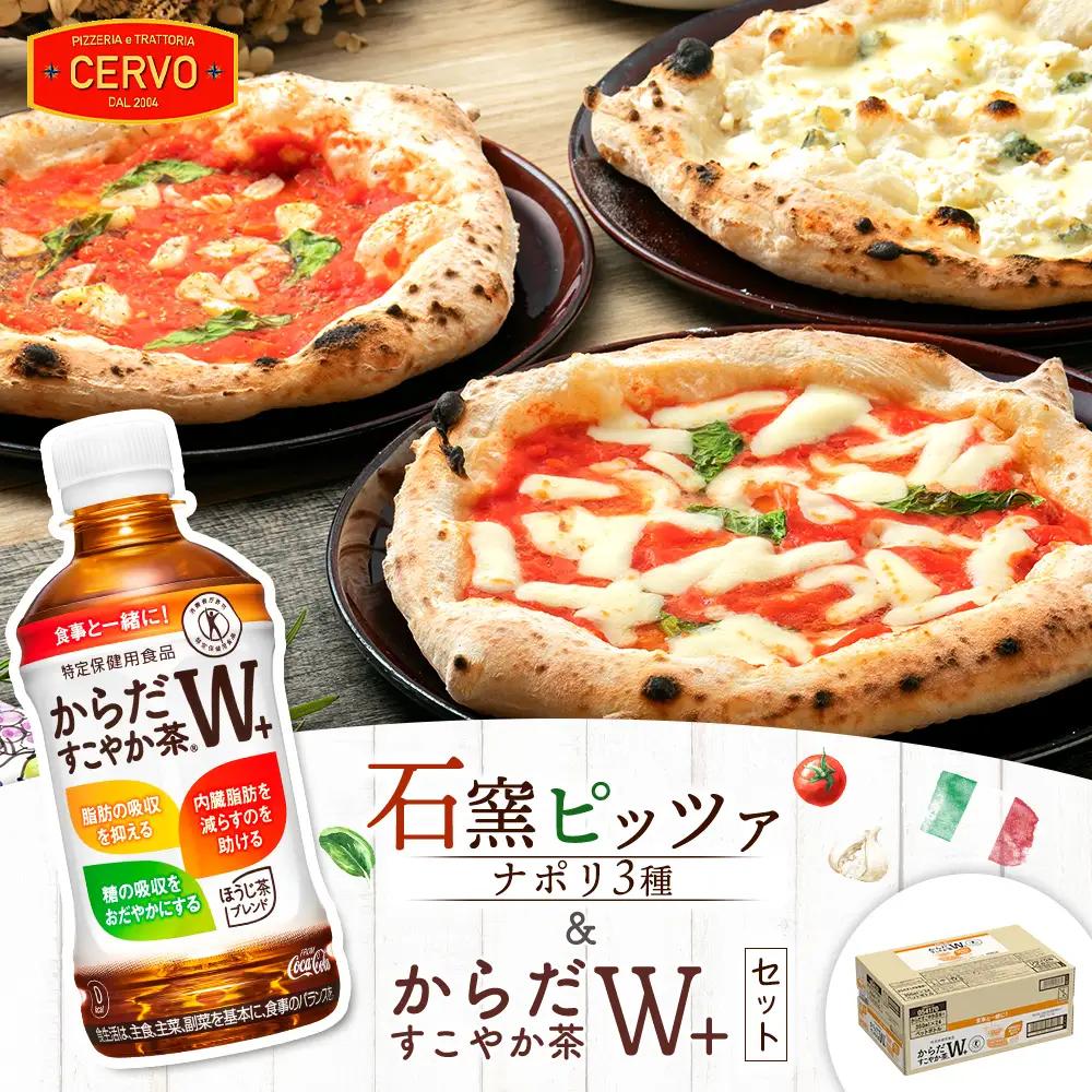 石窯ピッツァ3枚（ナポリ3種）とからだすこやか茶のセット【C9900701】