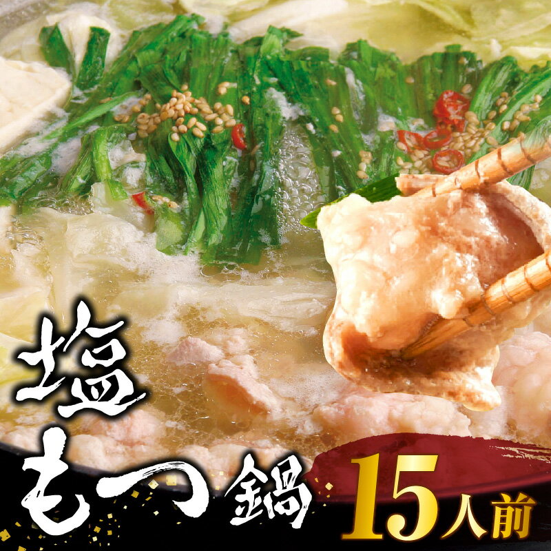 【ふるさと納税】もつ鍋 15人前 セット 牛モツ 合計 1.5kg 塩もつ鍋 塩味 粗塩 濃縮スープ 薬味 ちゃんぽん麺 付き ちぢれ麺 濃厚 旨味 さっぱり 冷凍 牛肉 もつ ホルモン プリプリ コラーゲン 鍋 お取り寄せ お取り寄せグルメ 福岡県 久留米市 送料無料
