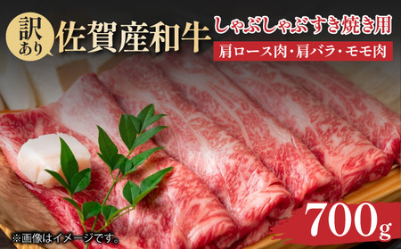 訳あり！【A4～A5】佐賀牛しゃぶしゃぶすき焼き用（肩ロース肉・肩バラ肉・モモ肉）700ｇ