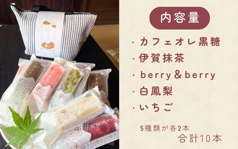 伊賀彩菓　くずよせ　５種類１０本保冷バック入り【krsk0002】