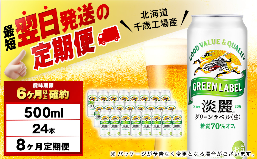 【定期便8ヶ月】キリン淡麗 グリーンラベル 500ml（24本）＜北海道千歳工場産＞