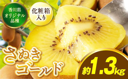 【先行受付】香川県オリジナルキウイフルーツ「さぬきゴールド」約1.3kg化粧箱【香川県共通返礼品】 | 果物 フルーツ 青果 青果物 キウイ さぬきゴールド デザート 果実 贈答 贈り物 ギフト 甘い 追熟 ジューシー 糖度が高い 季節のフルーツ 旬 おすすめ 香川県 三木町 |_mk006-070