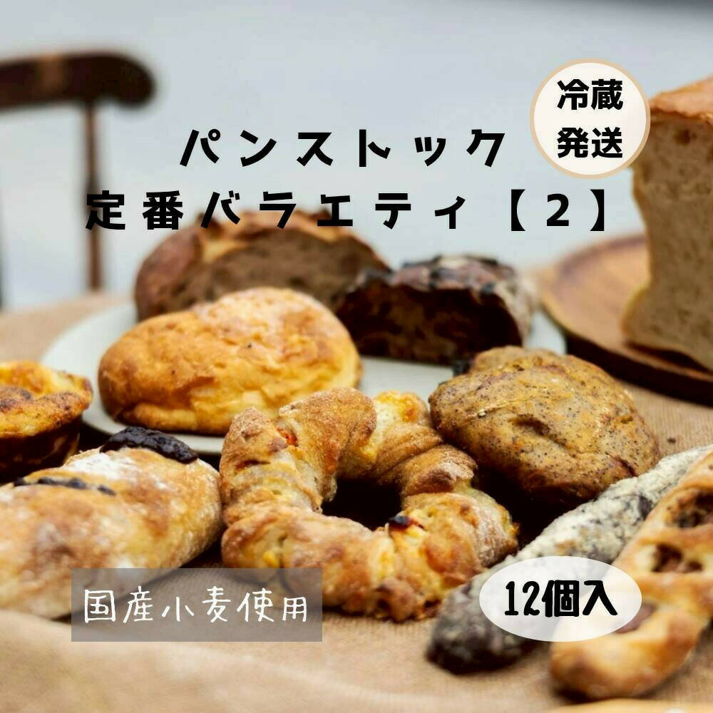 【ふるさと納税】パン 行列店 パンストック 定番 バラエティー 計12個 (12種類 各1個) セット [2] 食べ比べ 朝食 朝ごはん 国産小麦 パンセット 詰め合わせ パン詰め合わせ 日持ち お取り寄せ 美味しい ご当地パン ご当地 おすすめ 九州 博多 福岡 福岡県 福岡市