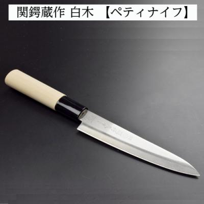 ふるさと納税 関市 ステンレス製和包丁2点セット (三徳・ペティ)　関鍔蔵作　白木柄 |  | 02