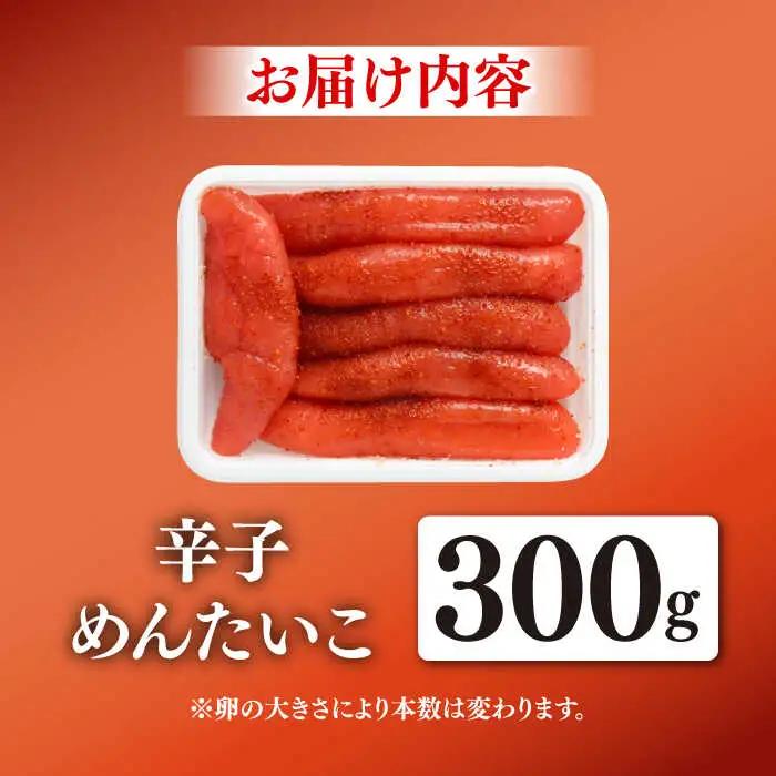 辛子めんたいこ 300g / 佐賀県 / やちごや [41ACAE001]