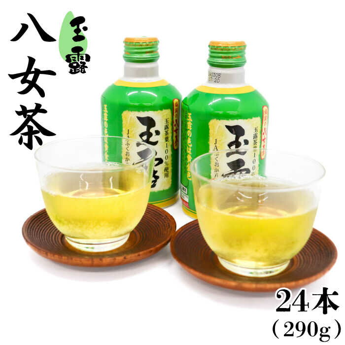 【ふるさと納税】福岡 八女茶 玉露 ボトル缶 290g×24本入り＜一般社団法人地域商社ふるさぽ＞那珂川市 | お茶 緑茶 [GBX034] 10000 10000円 1万円 以上