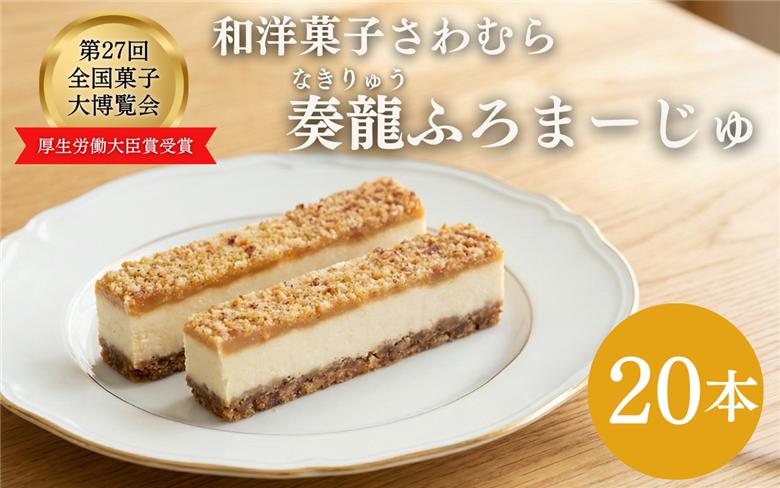 スティックチーズケーキ 20本入り 奏龍 なきりゅう ふろまーじゅ 第27回全国菓子博覧会厚生労働大臣賞受賞 味噌 チーズケーキ スティックケーキ ケーキ 洋菓子 焼菓子 お菓子 おやつ 長野 信州
