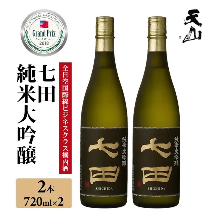 七田 純米大吟醸 720ml x 2本セット 天山酒造 日本酒 佐賀酒 蔵元 C290-007