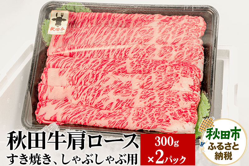 
            秋田牛 肩ロースすき焼き しゃぶしゃぶ用 600g(300g×2パック) 牛肉 国産
          