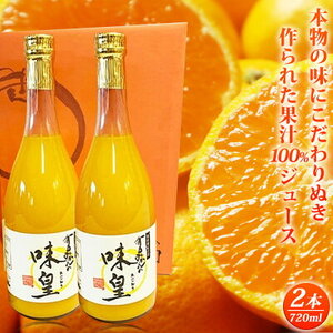 有田みかん 果汁100％ ジュース「味皇」720ml×2本【和歌山 ミカンジュース ストレート 果汁100%】_G7032