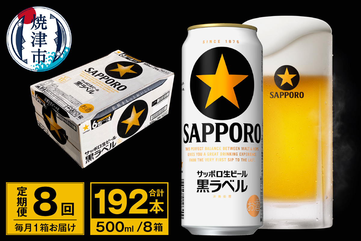T0096-2108　【定期便 8回】ビール 黒ラベル サッポロ 500ml