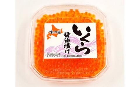 味の匠　いくら醤油漬け１００ｇ×５_HD064-008