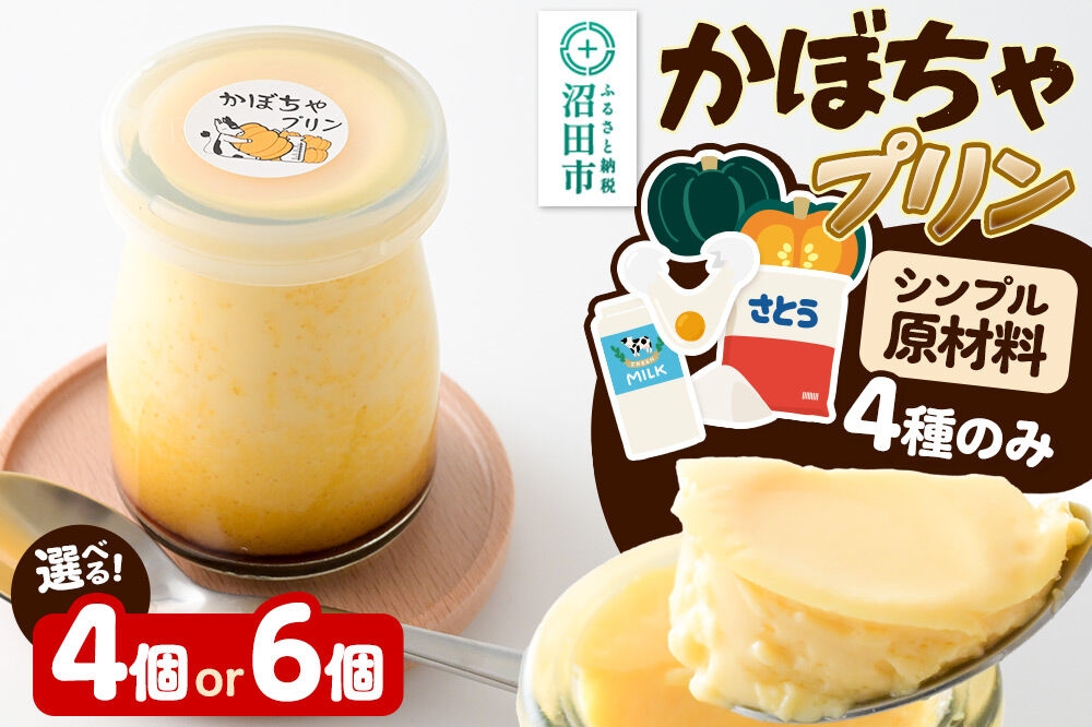 
                  かぼちゃプリンセット【選べる個数 4個／6個】菓子工房 ミセス・マサコ [シンプル原材料 保存料など無添加 洋菓子 生菓子 ぷりん]
                