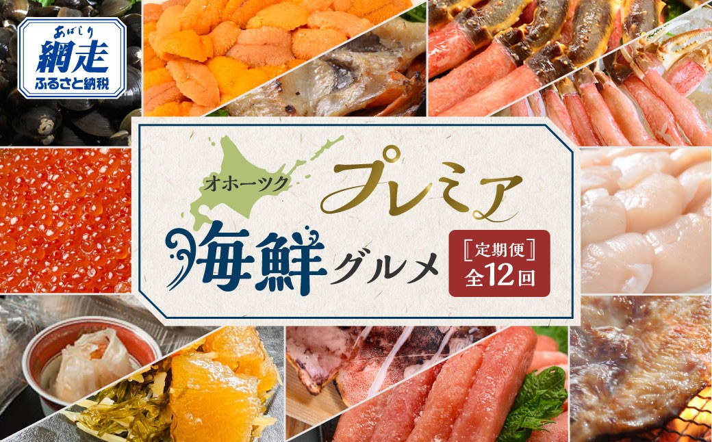 
                  【定期便】オホーツクプレミア海鮮グルメ 全12回【 ふるさと納税 人気 おすすめ ランキング たらこ ホタテ しじみ うに いくら いか ほっけ きんき ズワイガニ タラバガニ 鮭 海鮮 定期便 12か月 12ヶ月 オホーツク タラコ 帆立 ほたて シジミ ウニ 雲丹 イクラ いくら醤油漬 ホッケ キンキ サケ 蟹 カニ イカ 北海道 網走市 送料無料 】 ABAO2205
                