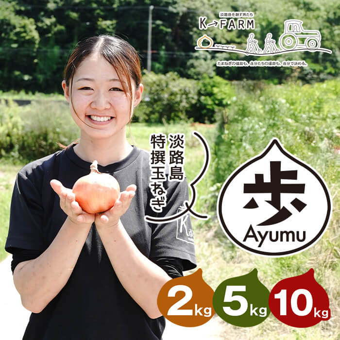 【ふるさと納税】淡路島たまねぎ 歩-AYUMU- 2kg