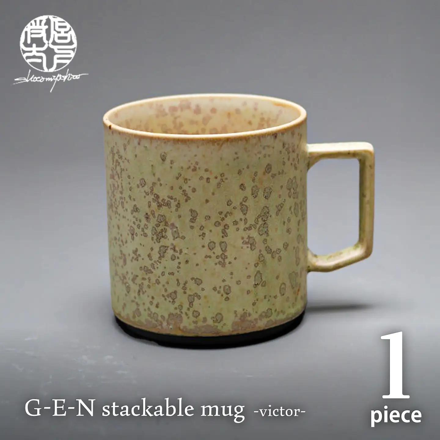 【美濃焼】G-E-N stackable mug -victor- 【陶芸家・宮下将太】 マグカップ 食器 シンプル[MDL042]