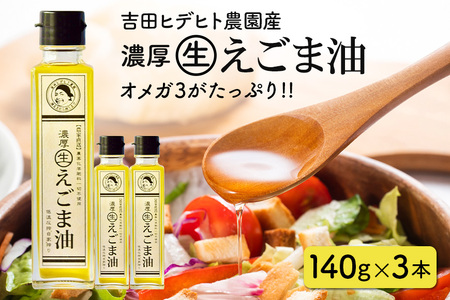 吉田ヒデヒト農園産！【濃厚生えごま油】 Lサイズ(140g) ×3本セット 生搾り 非加熱 えごま油